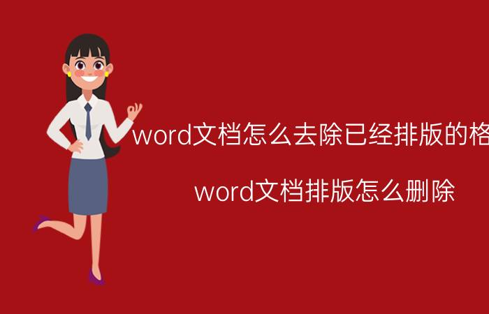 word文档怎么去除已经排版的格式 word文档排版怎么删除？